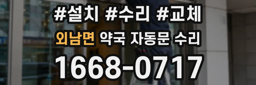 외남면 약국 자동문 수리