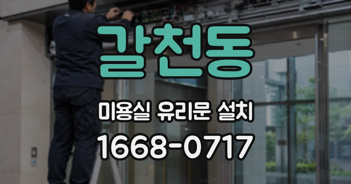 갈천동 미용실 유리문 설치