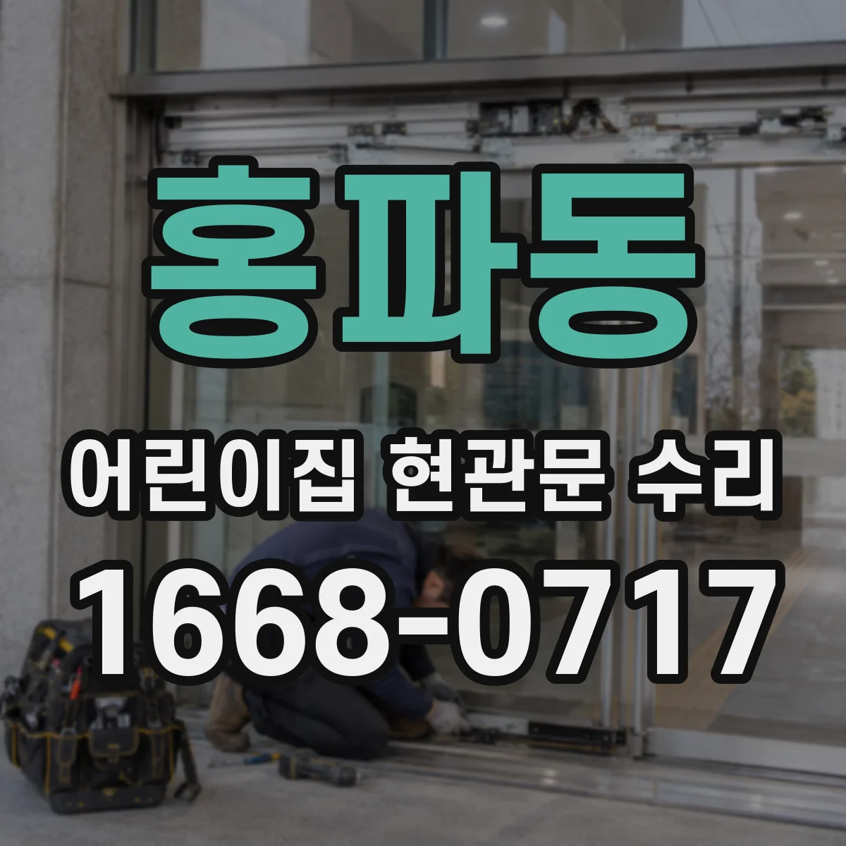 홍파동 어린이집 현관문 수리 문이 비뚤어져 흔들릴 때 재설치