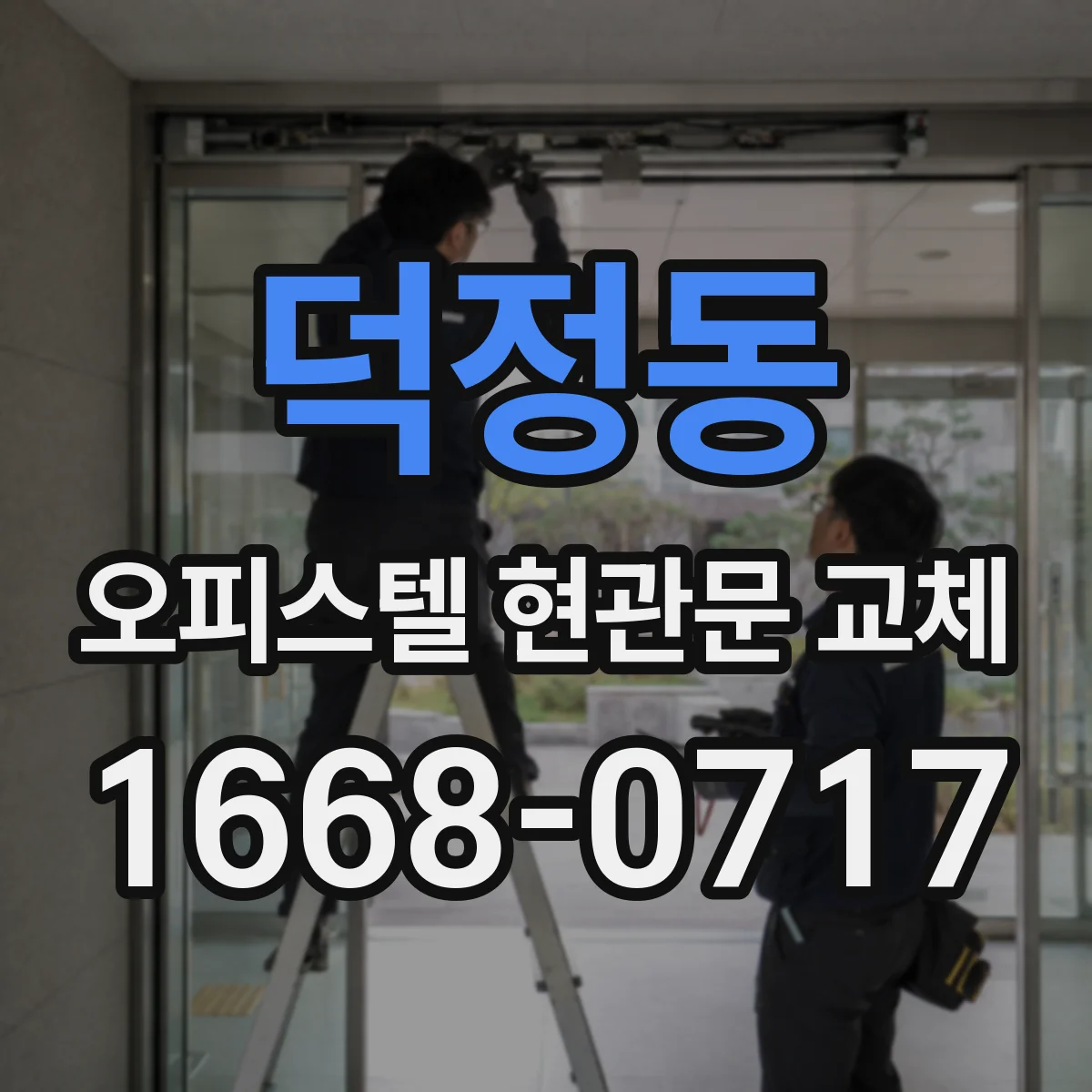 덕정동 오피스텔 현관문 교체