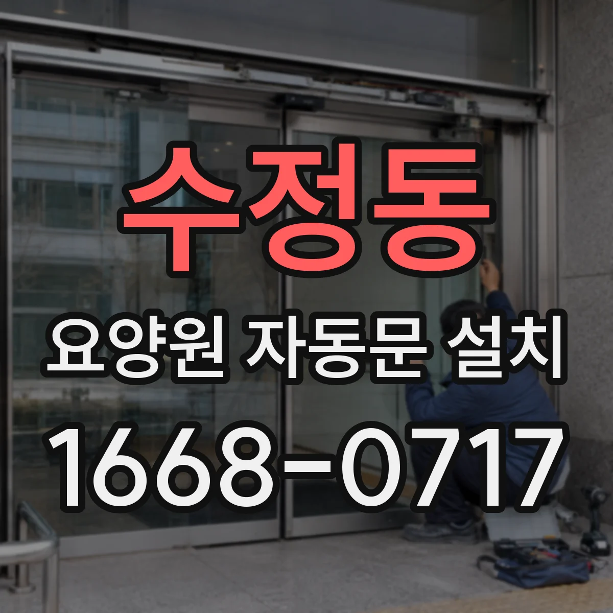 수정동 요양원 자동문 설치