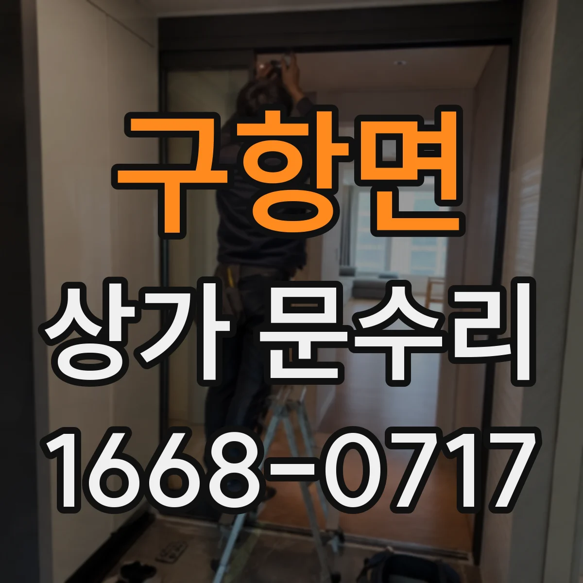 구항면 상가 문수리