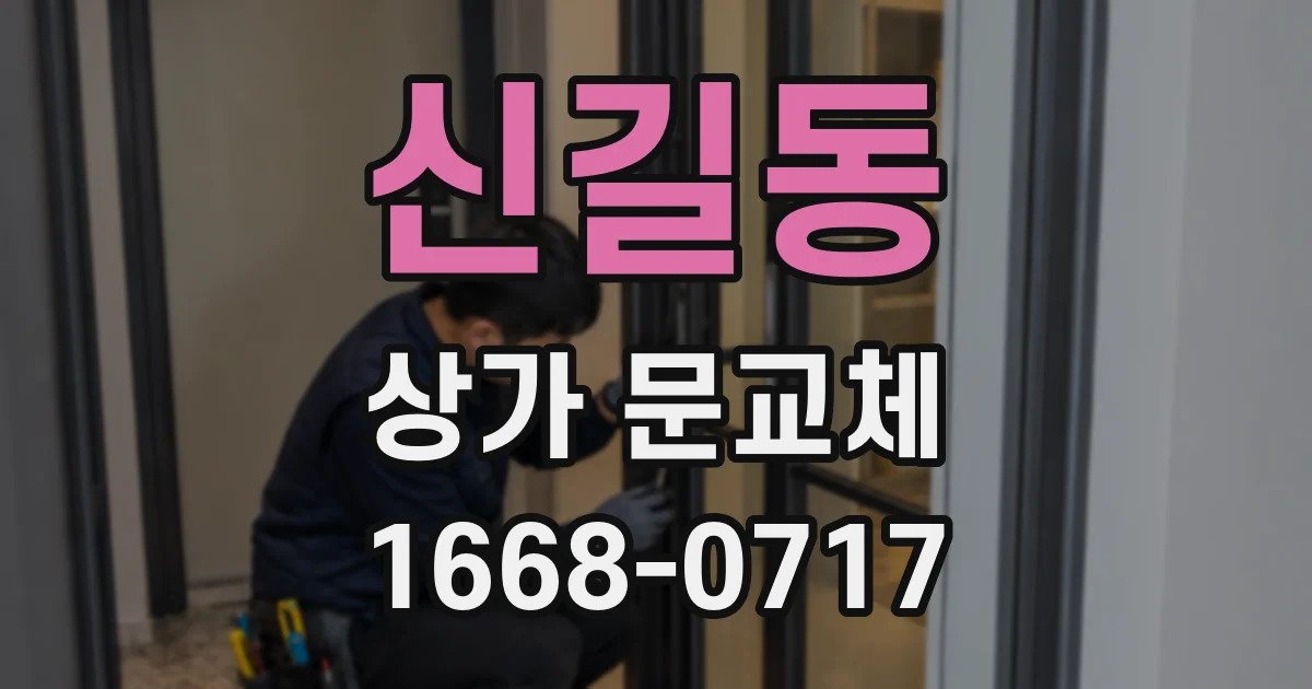 신길동 상가 문교체