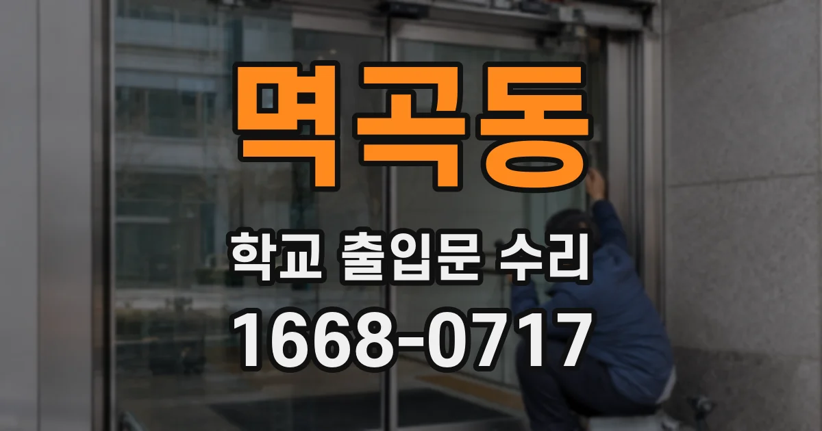 멱곡동 학교 출입문 수리