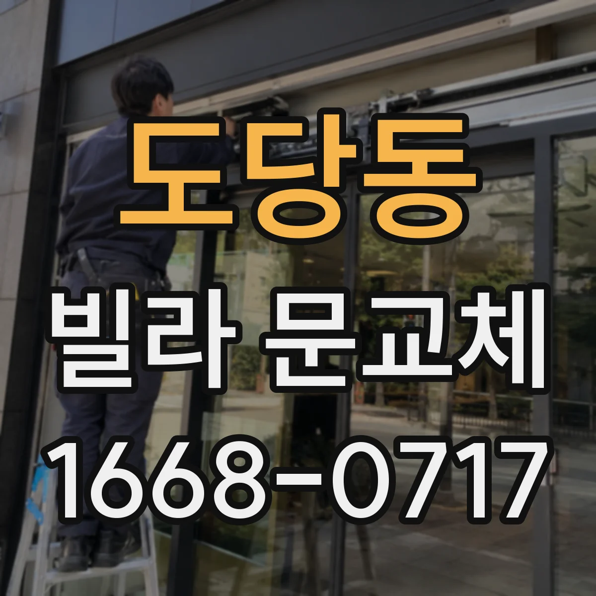 도당동 빌라 문교체