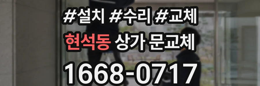 현석동 상가 문교체