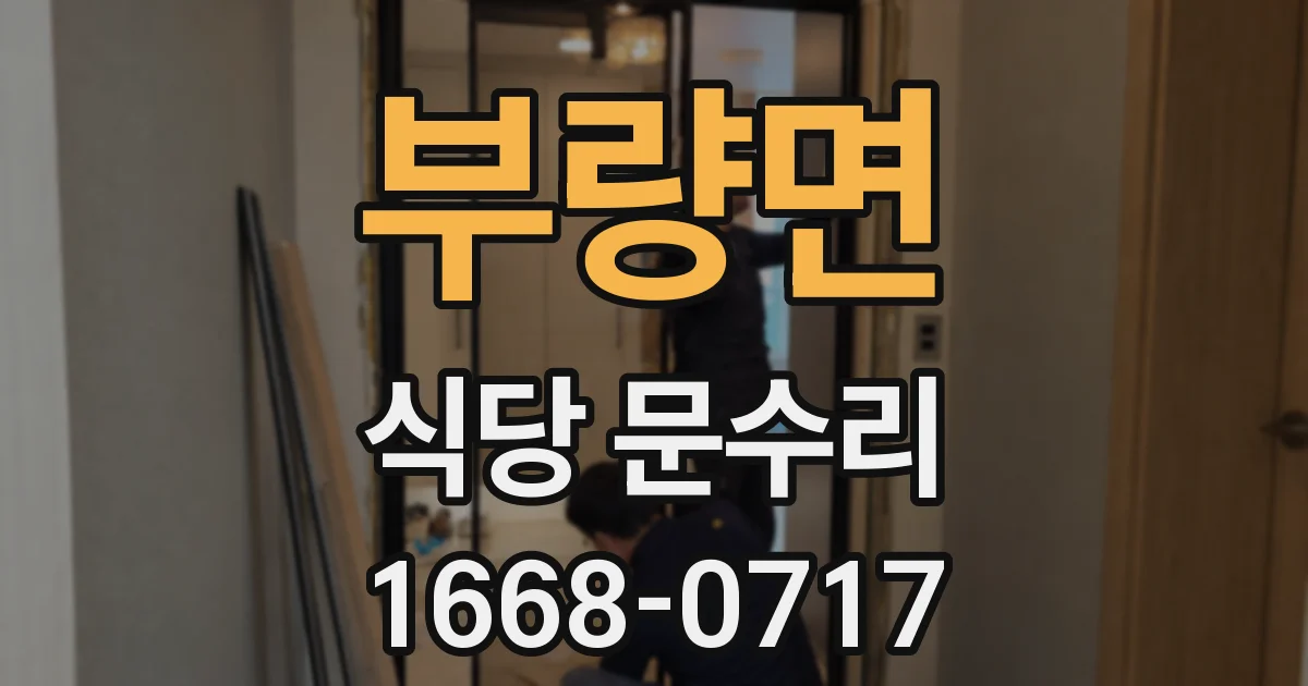 부량면 식당 문수리