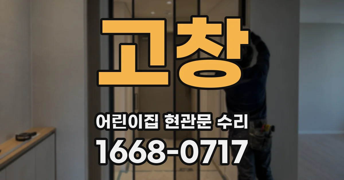 고창 어린이집 현관문 수리