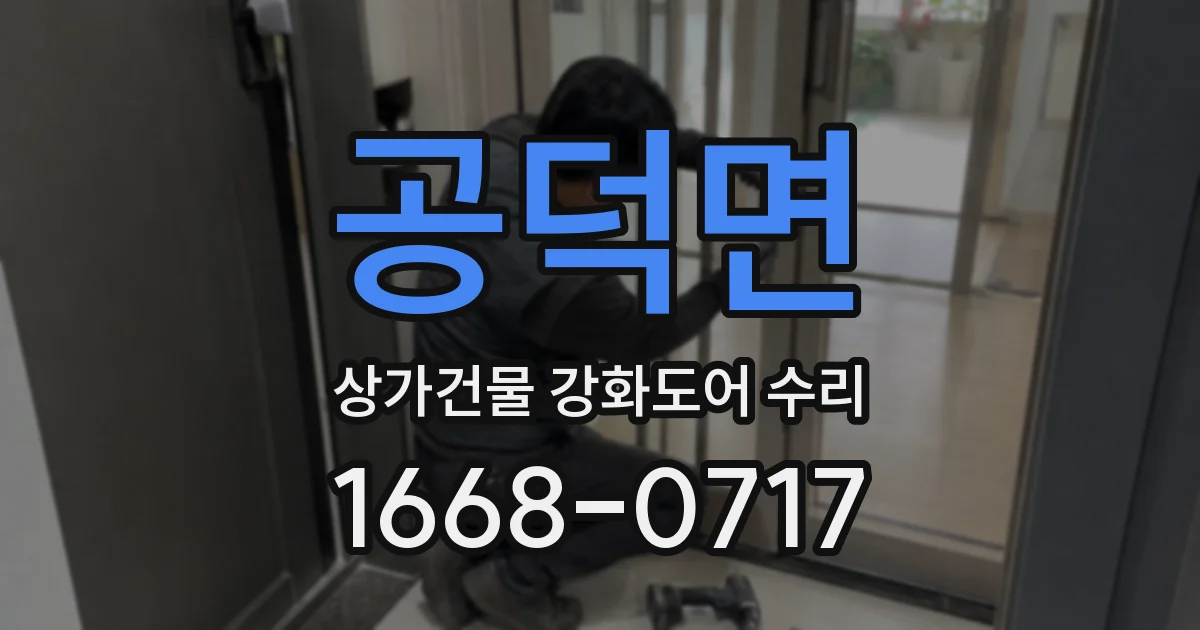 공덕면 상가건물 강화도어 수리