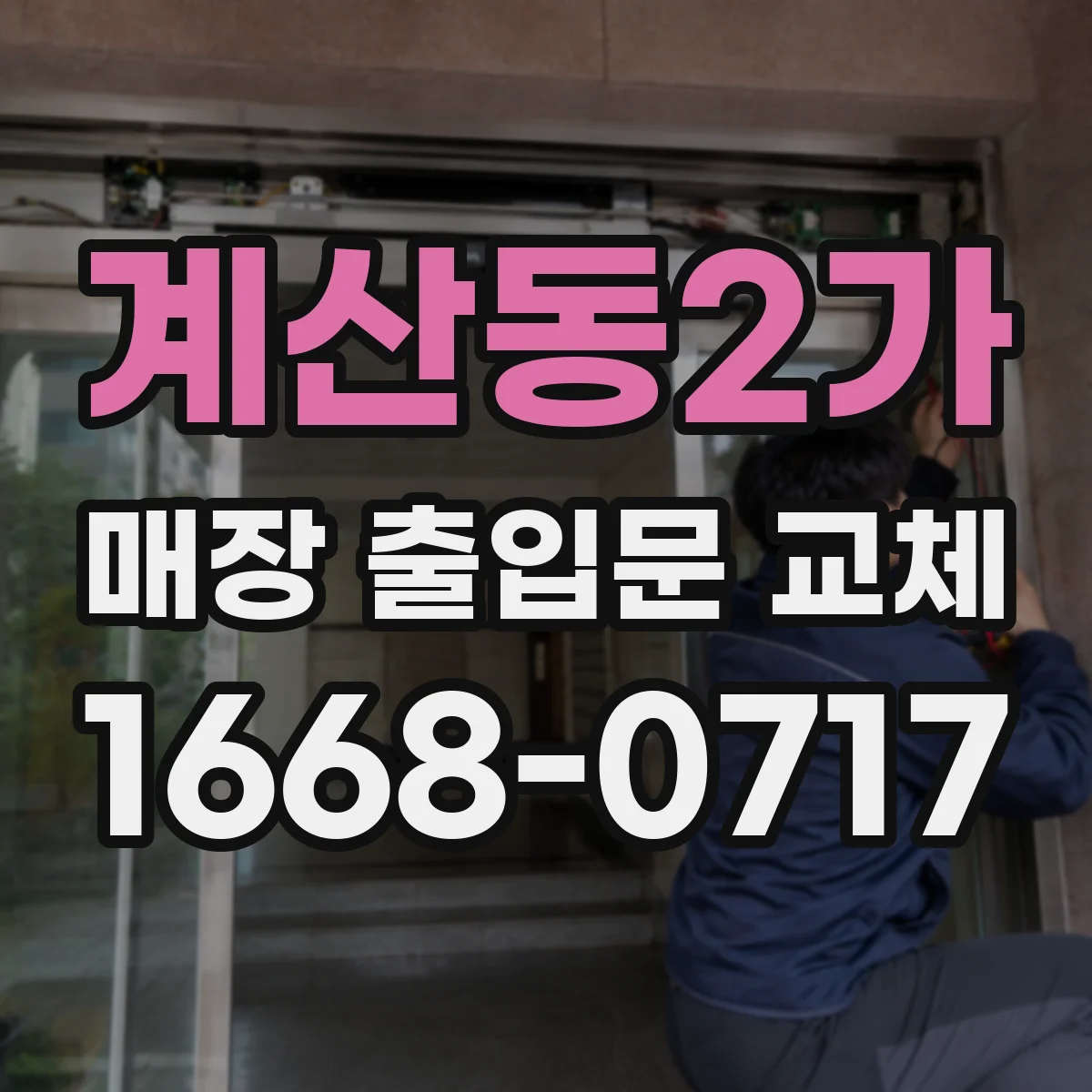계산동2가 매장 출입문 교체