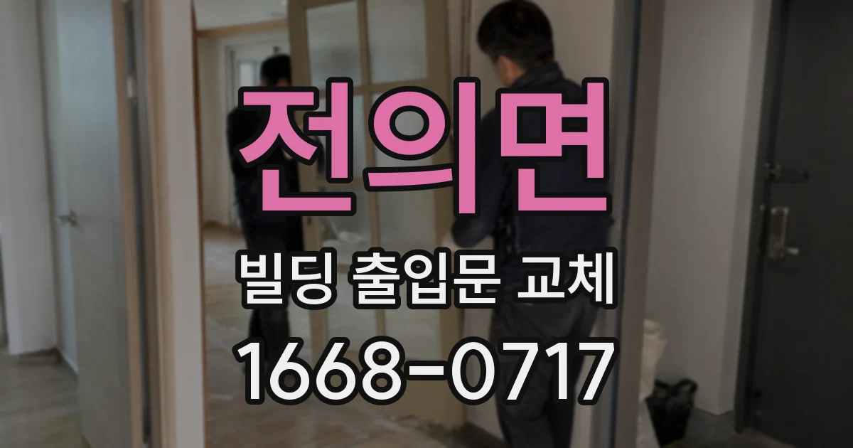 전의면 빌딩 출입문 교체