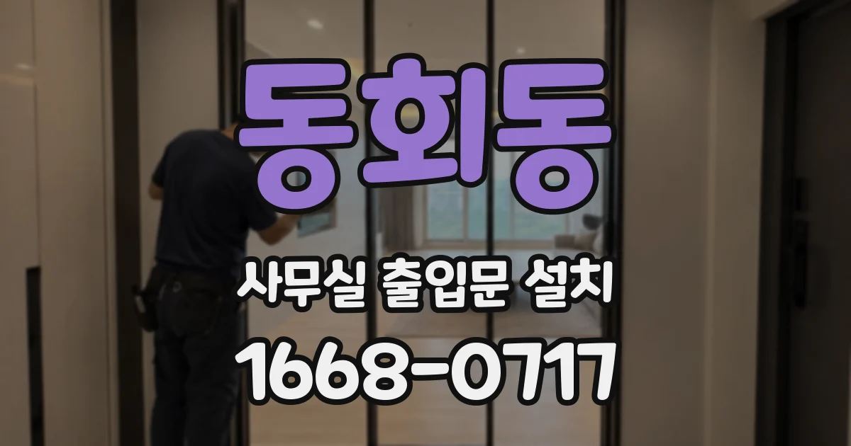 동회동 사무실 출입문 설치