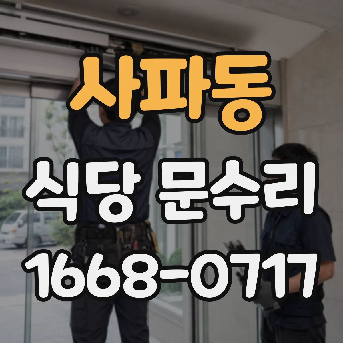 사파동 식당 문수리