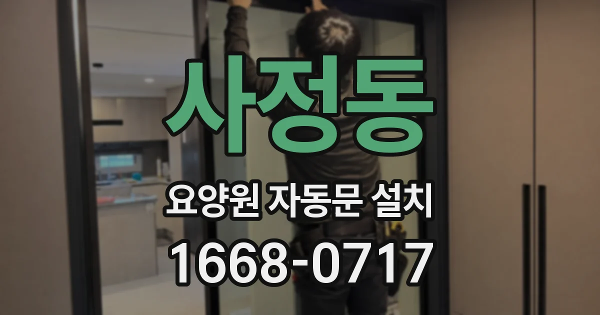 사정동 요양원 자동문 설치