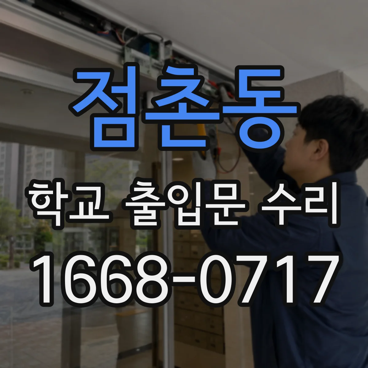 점촌동 학교 출입문 수리