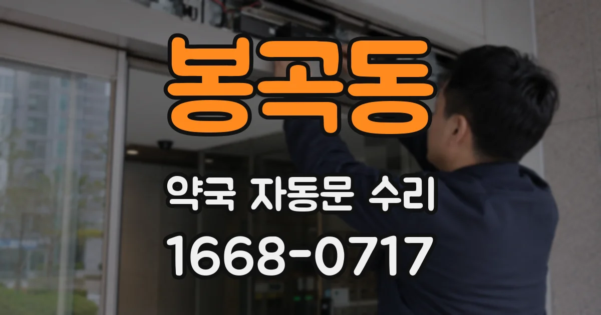 봉곡동 약국 자동문 수리