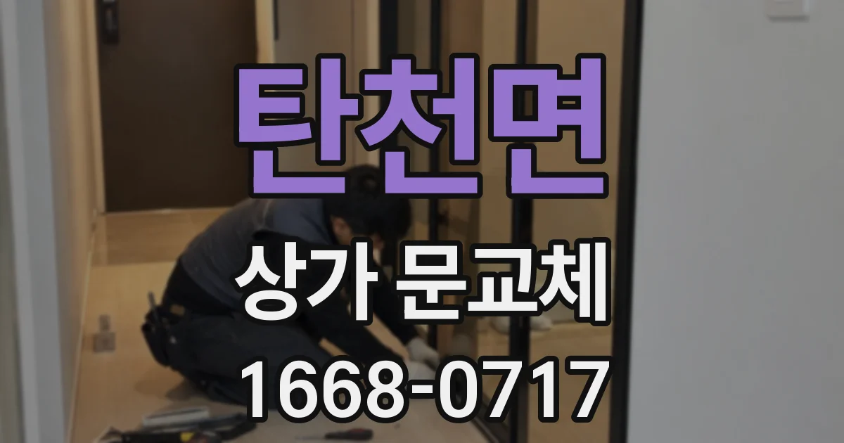 탄천면 상가 문교체
