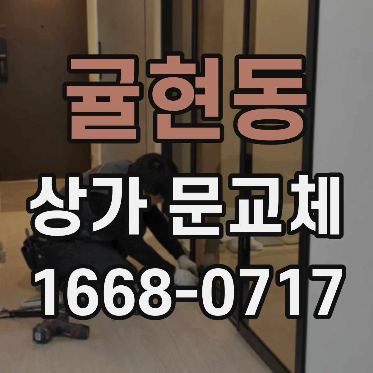 귤현동 상가 문교체