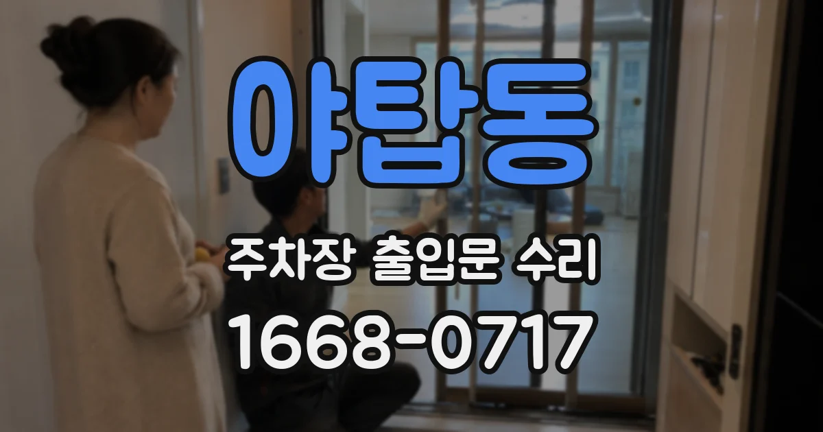 야탑동 주차장 출입문 수리