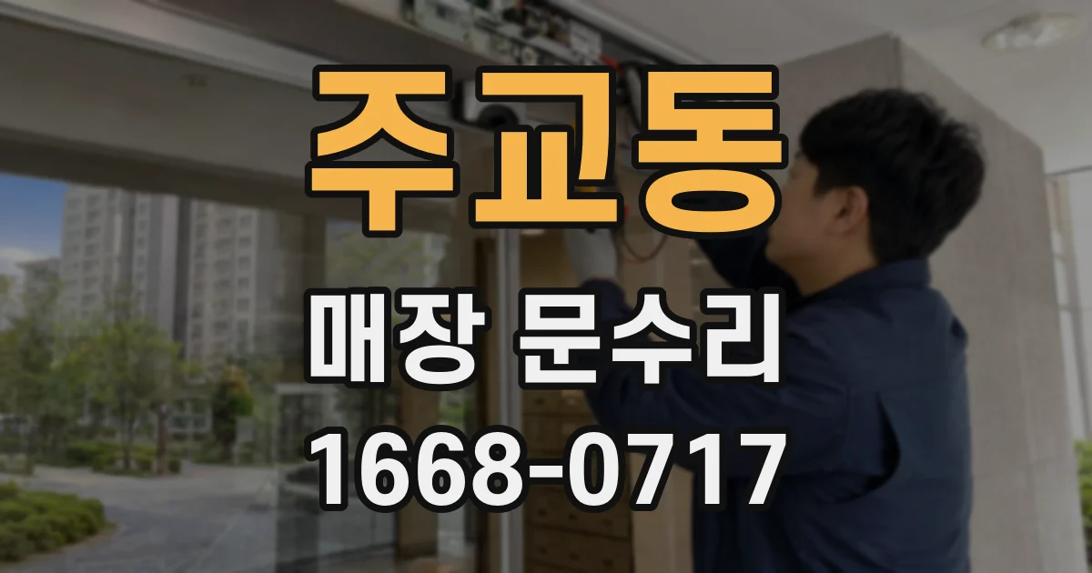 주교동 매장 문수리