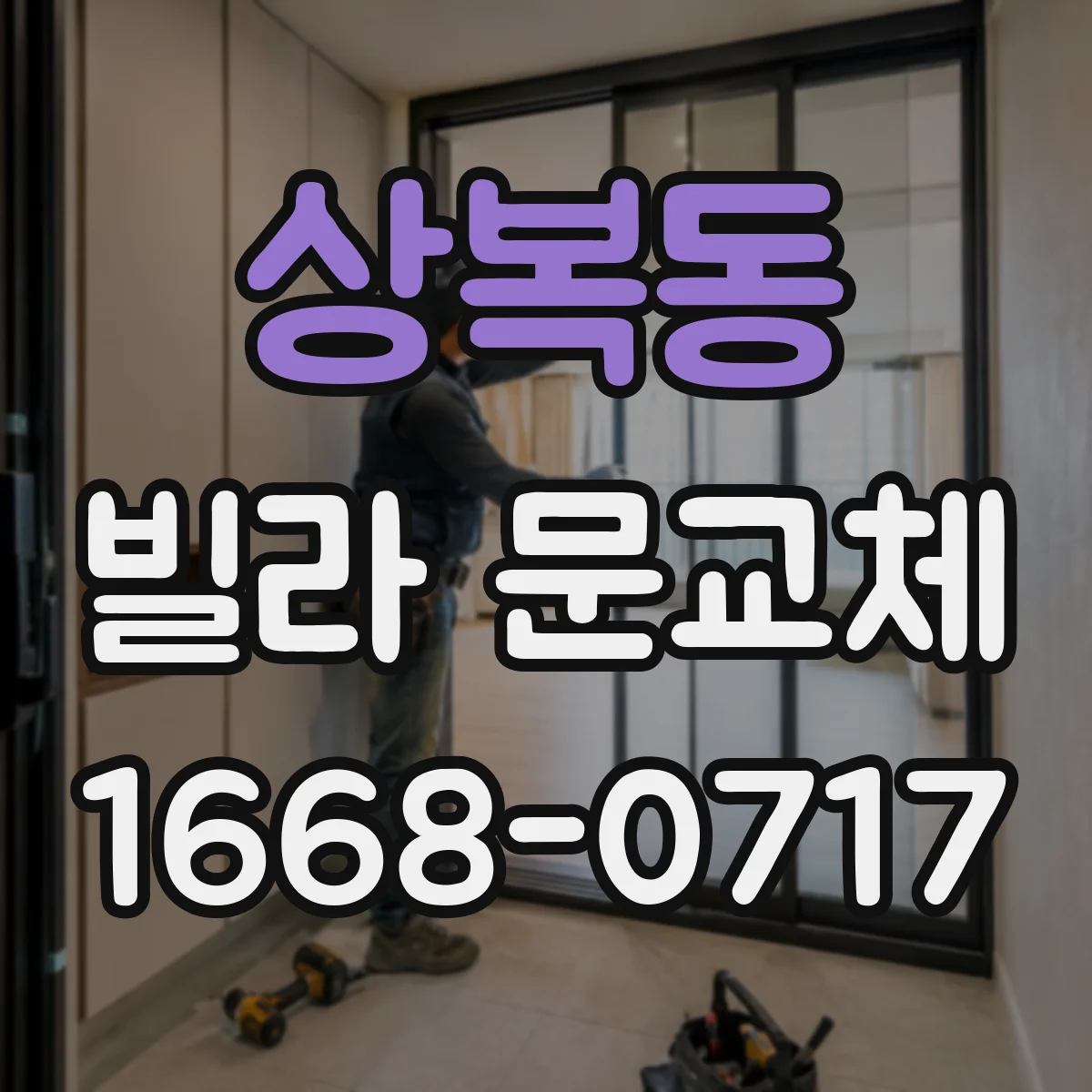 상복동 빌라 문교체