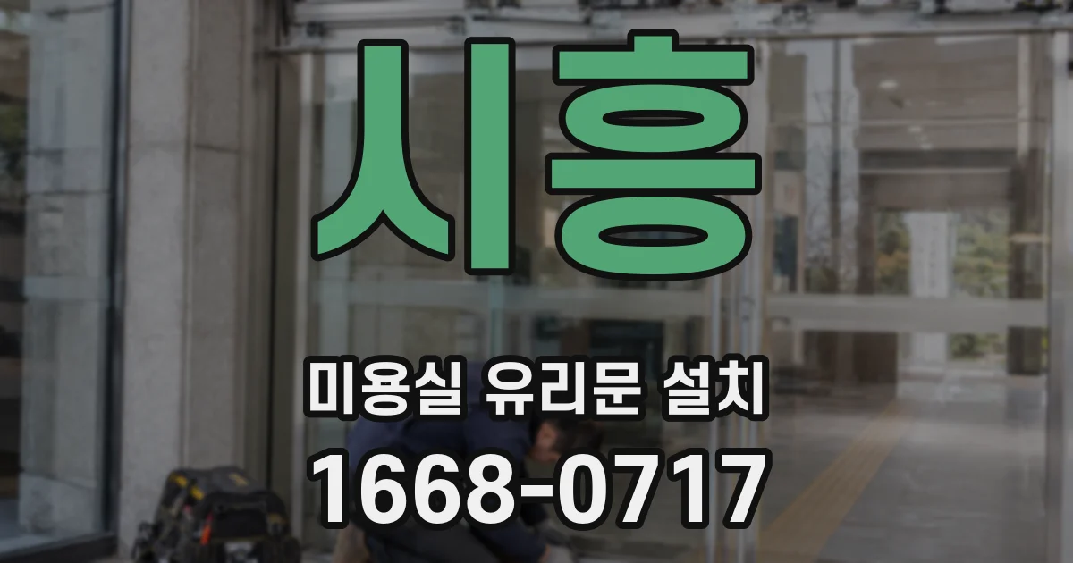 시흥 미용실 유리문 설치
