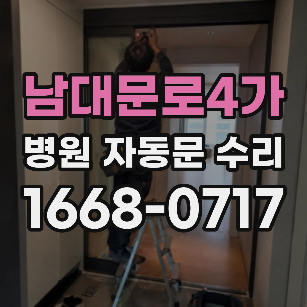 남대문로4가 병원 자동문 수리