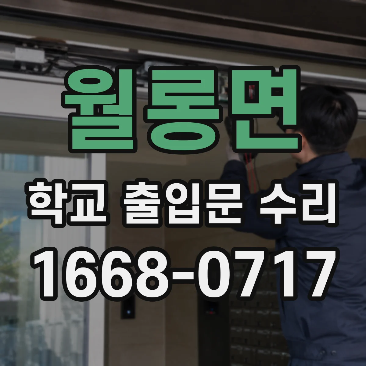 월롱면 학교 출입문 수리