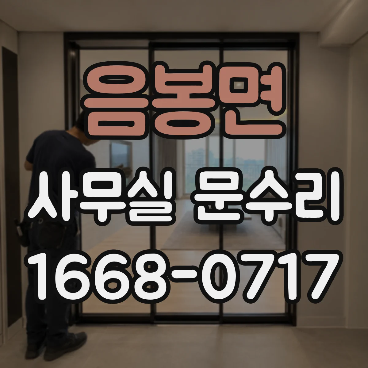 음봉면 사무실 문수리