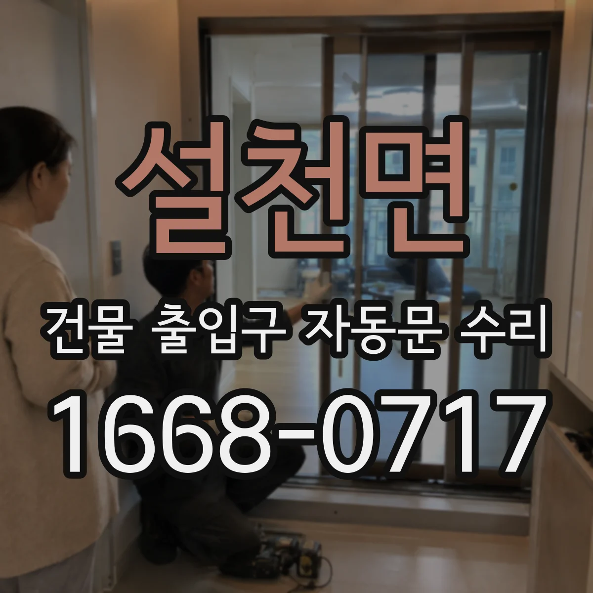설천면 건물 출입구 자동문 수리