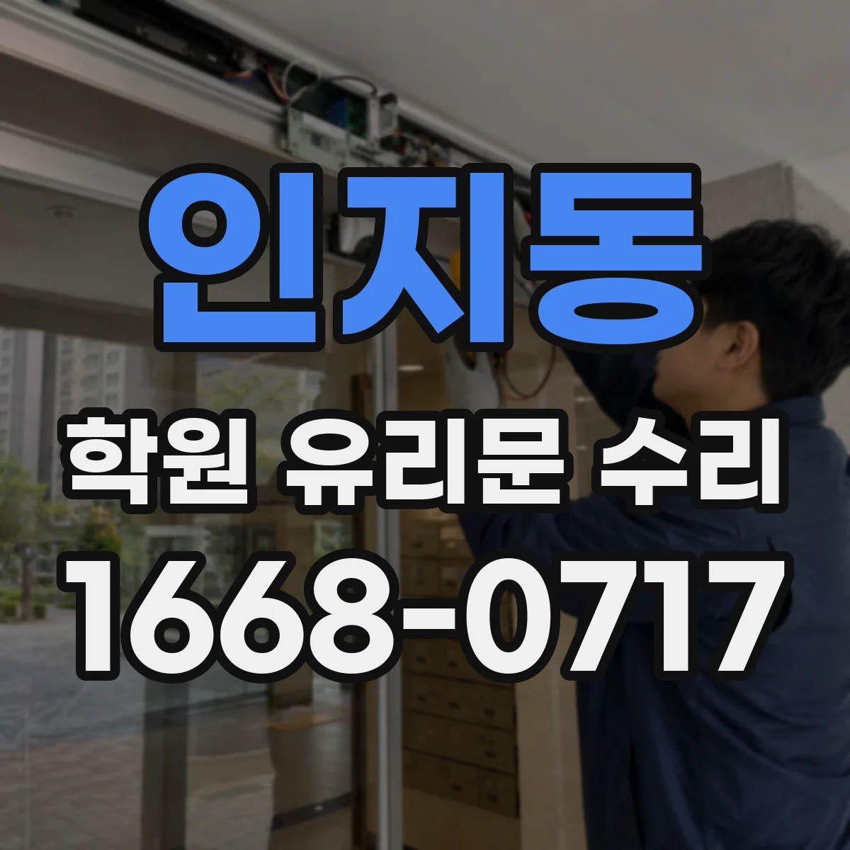 인지동 학원 유리문 수리