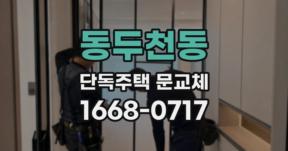 동두천동 단독주택 문교체