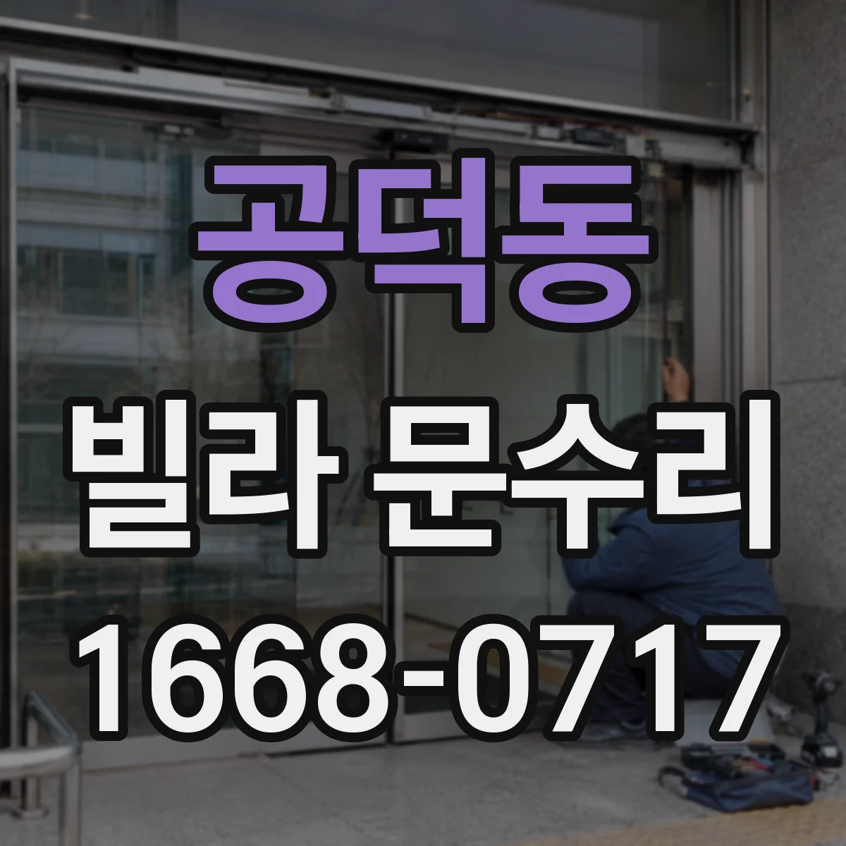 공덕동 빌라 문수리