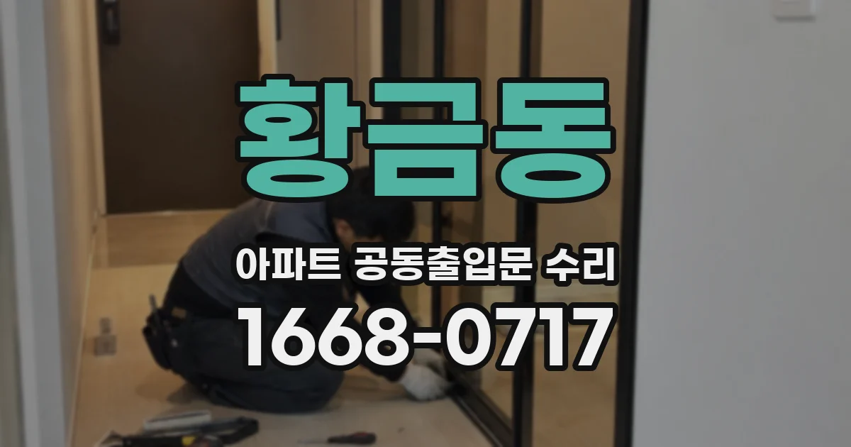 황금동 아파트 공동출입문 수리