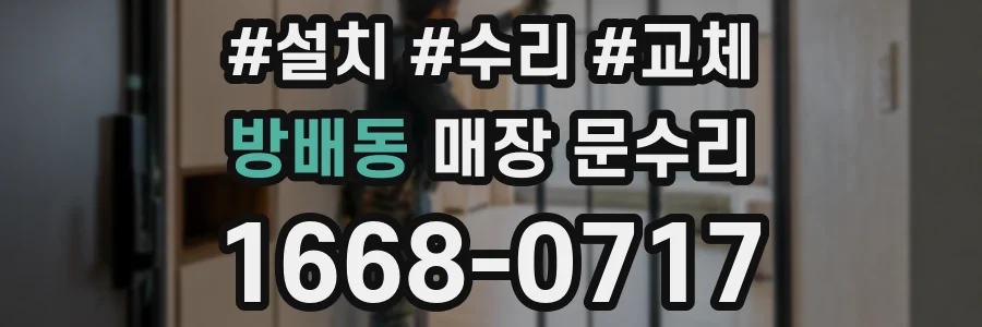 방배동 매장 문수리