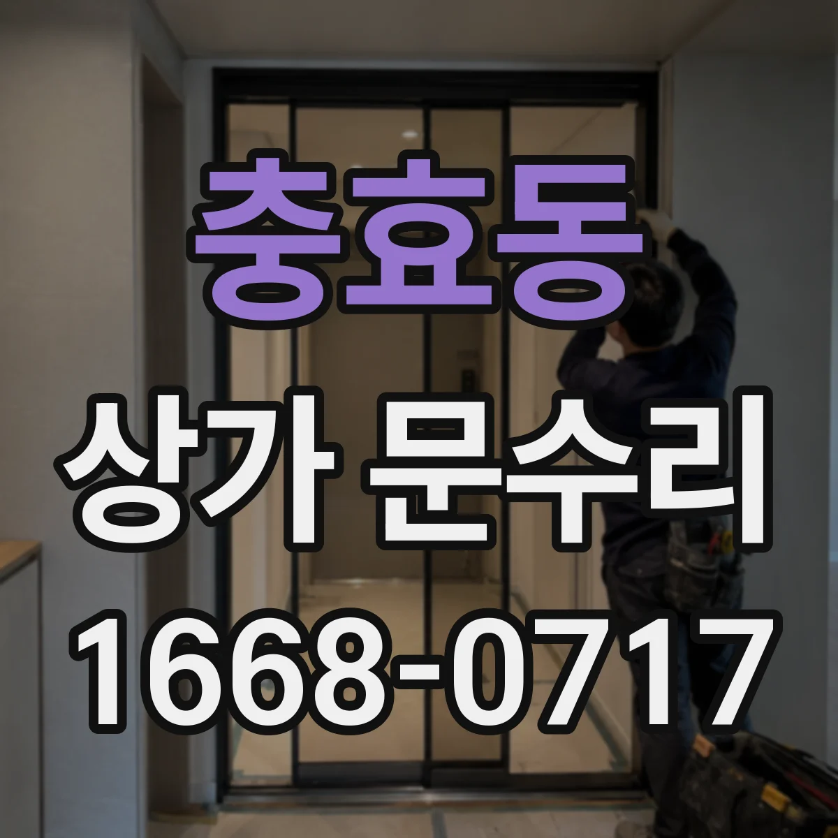 충효동 상가 문수리