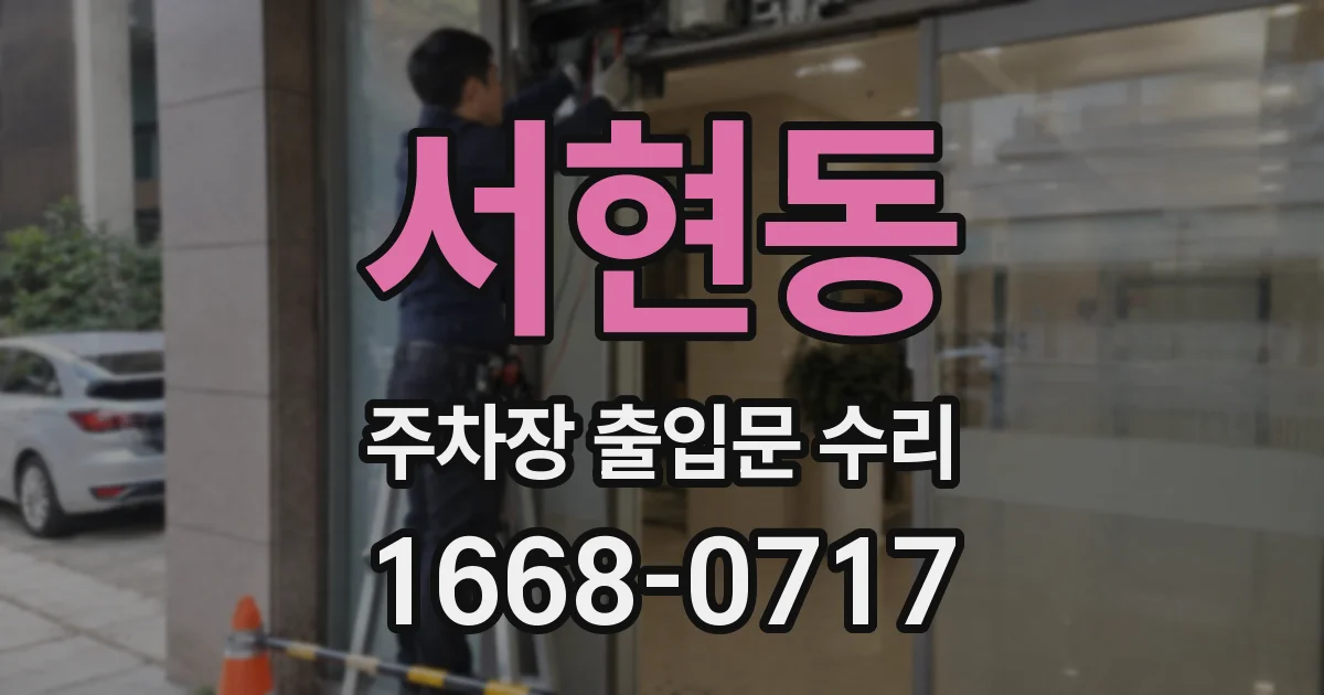 서현동 주차장 출입문 수리