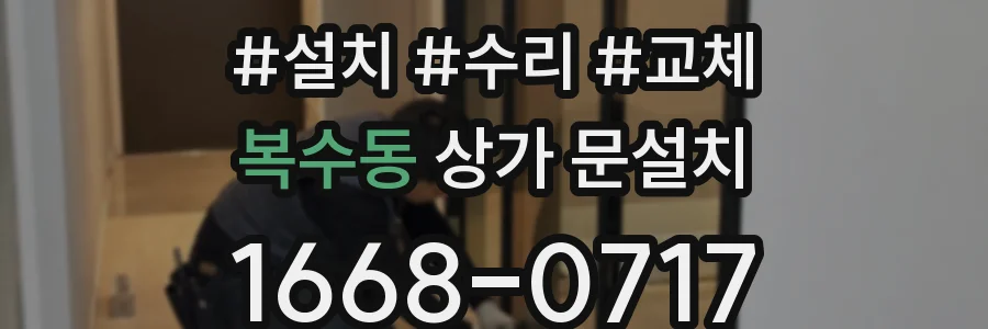 복수동 상가 문설치