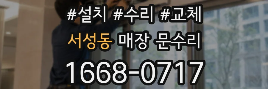 서성동 매장 문수리
