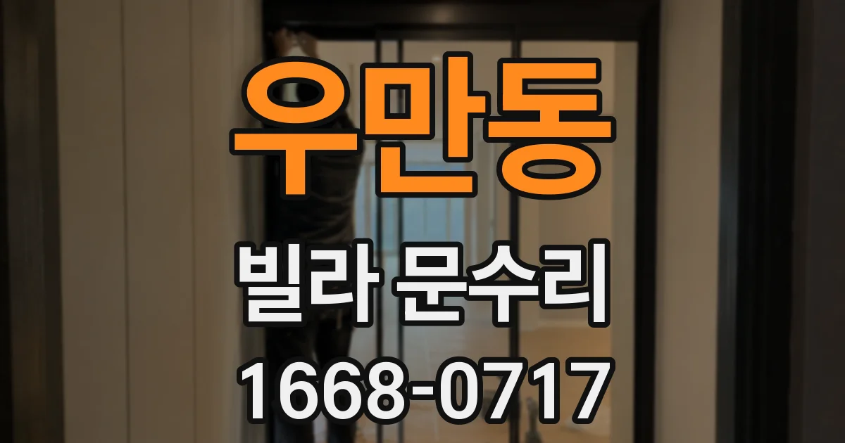 우만동 빌라 문수리