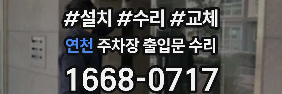 연천 주차장 출입문 수리