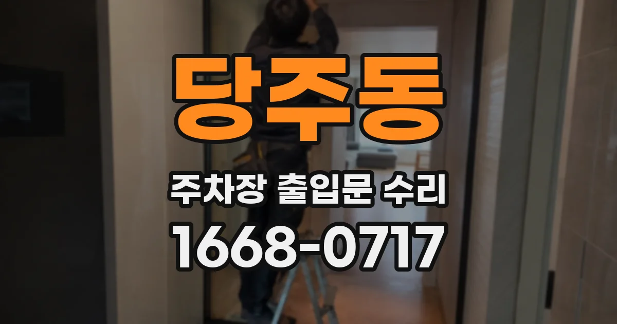당주동 주차장 출입문 수리