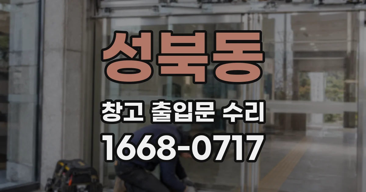 성북동 창고 출입문 수리
