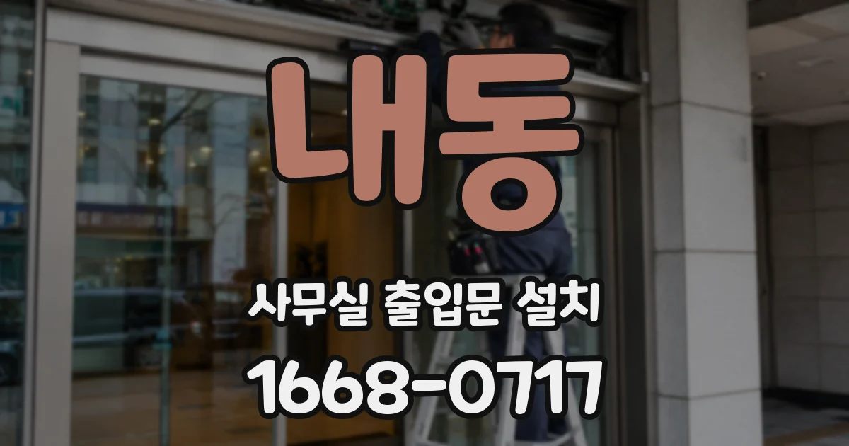 내동 사무실 출입문 설치