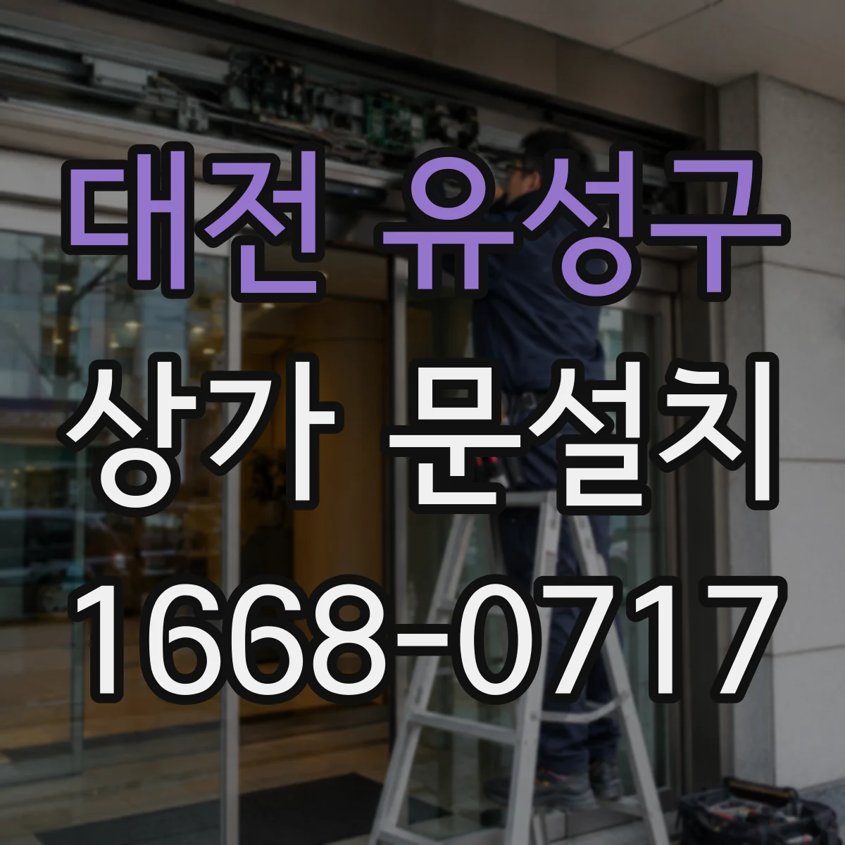 대전 유성구 상가 문설치 하부 가스켓 적용으로 외풍 차단