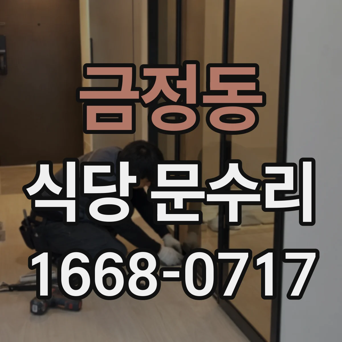 금정동 식당 문수리