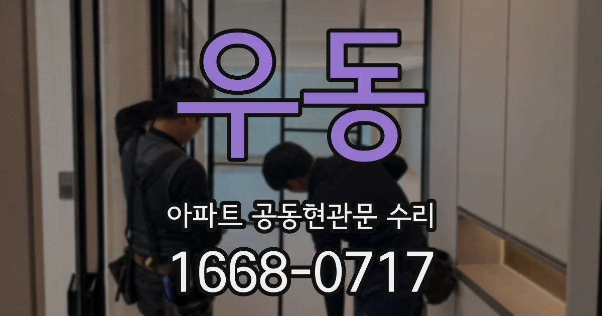 우동 아파트 공동현관문 수리