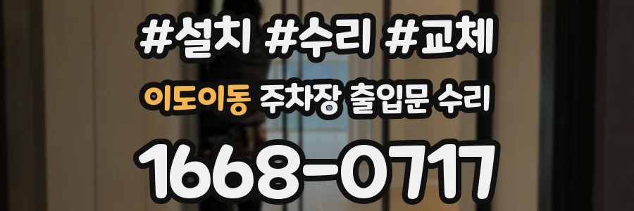 이도이동 주차장 출입문 수리
