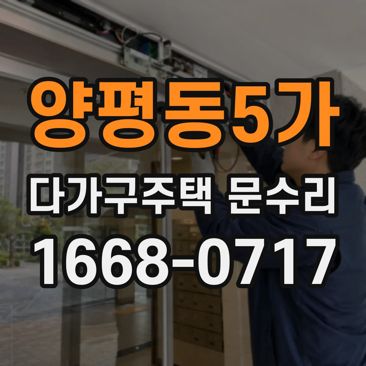 양평동5가 다가구주택 문수리