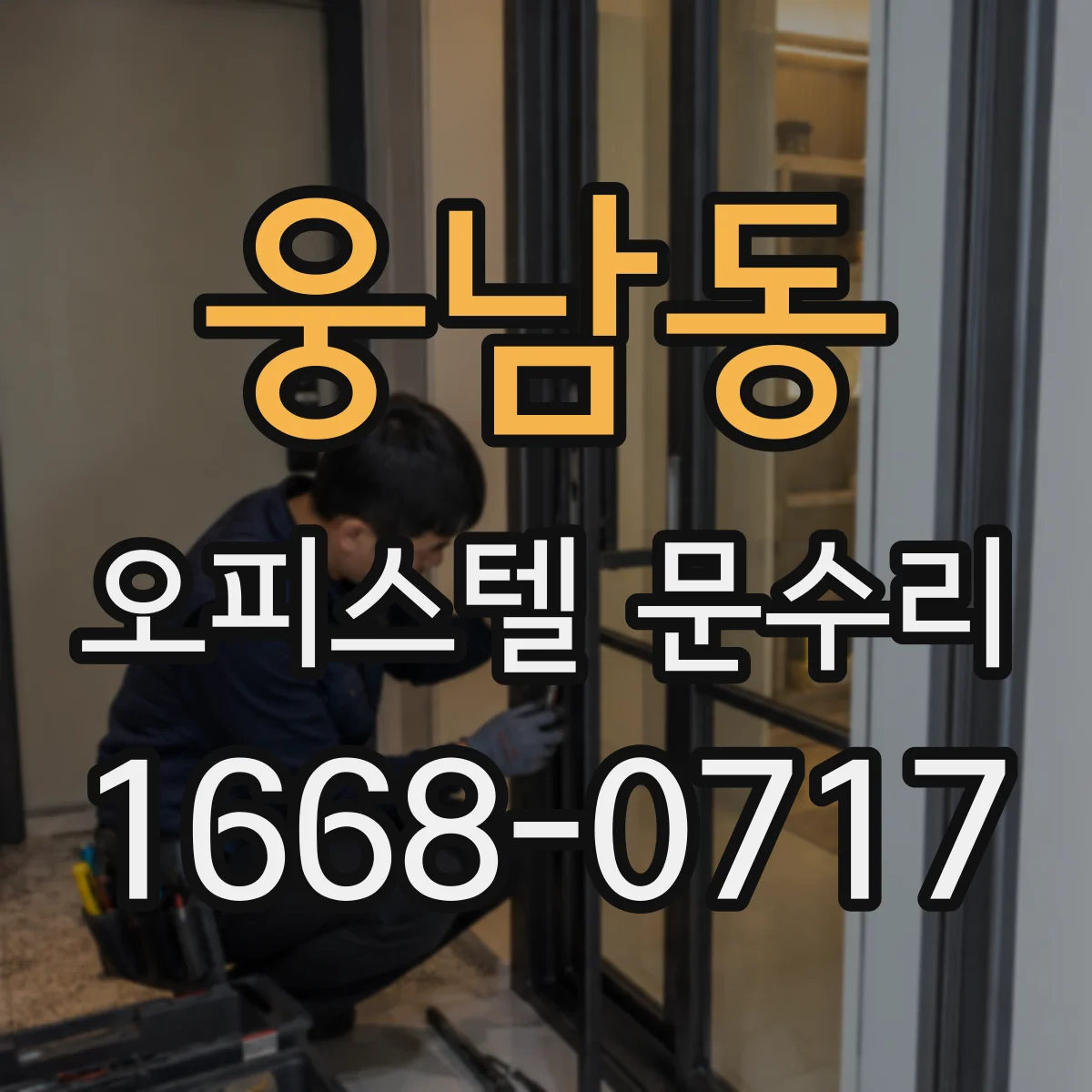 웅남동 오피스텔 문수리